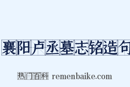 襄阳卢丞墓志铭造句是什么意思的图片